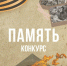 Идет прием заявок на участие в патриотическом конкурсе «Память» - Единая Россия