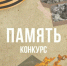 Идет прием заявок на участие в патриотическом конкурсе «Память» - ИА Тульская пресса.Ru