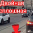 На ул. Советской водитель «не заметил» двойную сплошную - Myslo.Ru