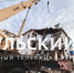 В Куркино проведут экспертизу пострадавшего от взрыва подъезда - ТК Первый Тульский
