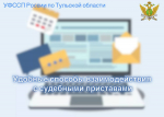 Удобные способы взаимодействия с судебными приставами