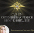 Светлана Воскресенская поздравила сотрудников органов внутренних дел с профессиональным праздником - Министерство транспорта и дорожного хозяйства