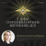 Светлана Воскресенская поздравила сотрудников органов внутренних дел с профессиональным праздником