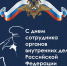 С Днем сотрудника органов внутренних дел Российской Федерации! - Общественная палата