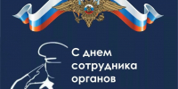 С Днем сотрудника органов внутренних дел Российской Федерации! - Общественная палата