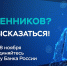 Банк России проводит опрос о безопасности финансовых услуг - Министерство промышленности