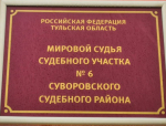 Мировой судья Суворовского района признал виновными глав двух администраций сельских поселений Белевского района за нарушение требований к размещению информации на официальных сайтах.