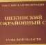 Щекинский межрайонный суд удовлетворил требование прокуратуры о ликвидации несанкционированных свалок твердых коммунальных отходов в поселке Социалистический. - ГТРК