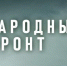 Народный фронт в Тульской области продолжает целевой сбор для нужд СВО - Молодой коммунар