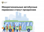 С 15 января 2026 года в России начнется эксперимент по созданию единой системы контроля пассажирских перевозок.