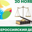 20 ноября 2025 года - Всероссийский День правовой помощи детям - ТФ РПА Минюст России