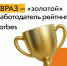 ЕВРАЗ подтвердил статус «золотого» работодателя рейтинга Forbes - Корпорация развития Тульской области