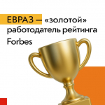 ЕВРАЗ подтвердил статус «золотого» работодателя рейтинга Forbes