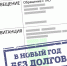 ООО «Хартия» объявляет акцию «В Новый год без долгов!» — списание неустойки при полном погашении задолженности - ИА Тульская пресса.Ru