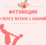 Фотоакция “Через время с мамой” — сохраним моменты! - Управление культуры и туризма