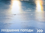 Туляков предупредили о гололедице