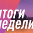 Итоги уходящей недели 16 ноября подвел Дмитрий Миляев - Молодой коммунар