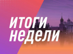 Итоги уходящей недели 16 ноября подвел Дмитрий Миляев
