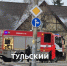 На улице Болдина в Туле задымился троллейбус - ТК Первый Тульский