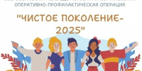 Оперативно-профилактическая операция “Чистое поколение — 2025”. - Управление культуры и туризма