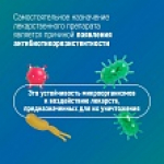 Неделя борьбы с антимикробной резистентностью (в честь Всемирной недели повышения осведомленности о проблеме устойчивости к противомикробным препаратам)