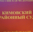 Кимовский районный суд вынес приговор по уголовному делу о даче взятки сотруднику полиции. - ГТРК