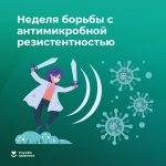 Туляков приглашают принять участие в неделе борьбы с антимикробной резистентностью