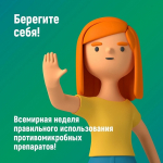 Неделя борьбы с антимикробной резистентностью (в честь Всемирной недели повышения осведомленности о проблеме устойчивости к противомикробным препаратам) с 17 по 23 ноября 2025 года