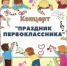 КОНЦЕРТ «ПРАЗДНИК ПЕРВОКЛАССНИКА» - ДШИ им. Г.Г. Галынина