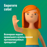 Неделя борьбы с антимикробной резистентностью