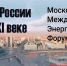 ТЭК России в XXI веке - Министерство энергетики