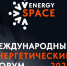 Международный энергетический форум 2025 - Министерство энергетики