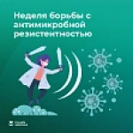 С 17 по 23 ноября 2025 года неделя борьбы с антимикробной резистентностью (в честь Всемирной недели повышения осведомленности о проблеме устойчивости к противомикробным препаратам)