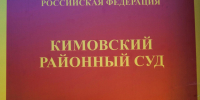 Кимовский районный суд вынес приговор местному жителю, обвиняемому в краже денег из утерянной сумки. - ГТРК