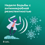 Неделя борьбы с антимикробной резистентностью (в честь Всемирной недели повышения осведомленности о проблеме устойчивости к противомикробным препаратам) с 17 по 23 ноября 2025 года