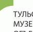 К участию в дискуссии присоединились как сотрудники Тульского музейного объединения, так и приглашённые эксперты из разных регионов, среди которых — доктор исторических наук Игорь Юркин, главный научный сотрудник Института истории естествознания и техники им. С. И. Вавилова РАН, а также историки из Нижнего Новгорода, Калуги, Ленинградской области и Нижнего Тагила. - ГТРК