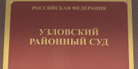 Житель Узловой проведет 5 суток под арестом за публичный дебош и оскорбление прохожих - ГТРК