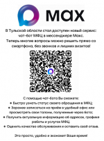 Запущен чат-бот МФЦ в мессенджере «Макс»
