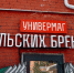 Универмаг тульских брендов вошел в число финалистов XI Всероссийского конкурса «Туристический сувенир» в номинации «Магазин туристической продукции». - ГТРК