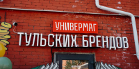 Универмаг тульских брендов стал финалистом Всероссийского конкурса «Туристический сувенир» - ИА Тульская служба новостей