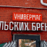 Универмаг тульских брендов стал финалистом Всероссийского конкурса - Молодой коммунар