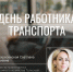 Светлана Воскресенская поздравила коллег с Днем работника транспорта - Министерство транспорта и дорожного хозяйства