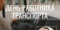 Светлана Воскресенская поздравила коллег с Днем работника транспорта - Министерство транспорта и дорожного хозяйства