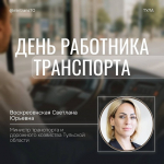 Светлана Воскресенская поздравила коллег с Днем работника транспорта