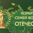 Комитет Семей Воинов Отечества   отмечает своё трехлетие! - Общественная палата