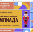 Всероссийская акция “Мой гений, мой ангел, мой друг. Олимпиада”. - Управление культуры и туризма