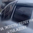 На Косой Горе неадекватный мужчина повредил несколько автомобилей - Myslo.Ru