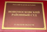 Постановлением Новомосковского районного суда двое жителей Тульской области были привлечены к ответственности и оштрафованы на 60 000 рублей за комментарии во «ВКонтакте».