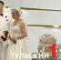 В Туле сразу 33 пары расписались в ЗАГСе 25 ноября - ТК Первый Тульский