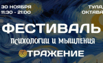 В Туле в кластере «Октава» пройдет фестиваль психологии «Отражение»
